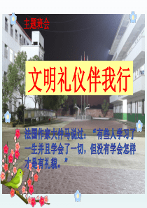 文明礼仪伴我行主题班会