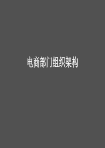 电商部门组织架构图