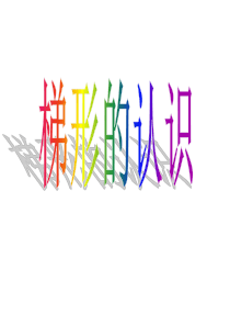 新人教版四年级上册梯形的认识PPT