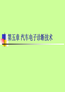 汽车维修检测与诊断技术