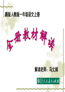 部编本一年级上册语文全册教材解读(课堂PPT)