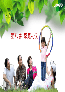 第五章家庭礼仪