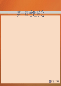 管理学(马工程)——管理导论(课堂PPT)