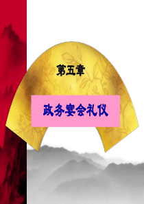 第五章政务宴会礼仪