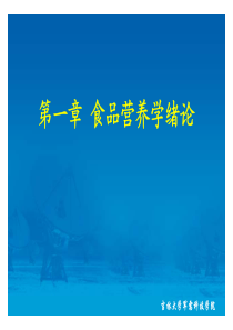 ☆最新食品营养学课件合集