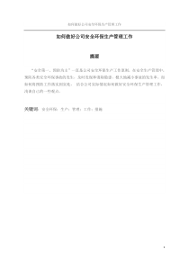 如何做好公司安全环保生产管理工作(张正龙)