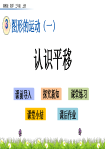 冀教版数学三年级上册《3.1-认识平移》ppt课件