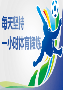 体育理论课《每天坚持一小时体育锻炼》课件