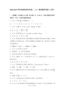 2016-2017学年河南省郑州市高二(上)期末数学试卷(文科)