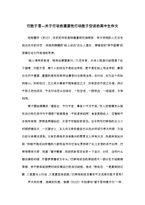 行胜于言—关于行动的重要性行动胜于空谈的高中生作文-议论文