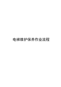 电梯保养流程
