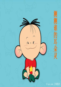 二年级心理健康《我会倾听》