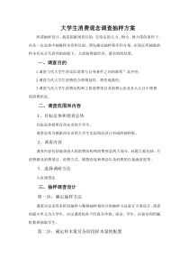 大学生消费情况调查抽样设计方案