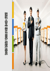 《大学生职业生涯规划与就业指导》第二章-职业世界探索
