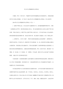 班主任心理健康培训心得体会