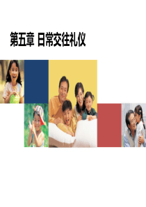 第五部分日常交往礼仪