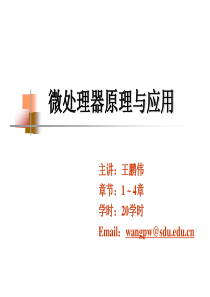 微处理器原理与应用(一)