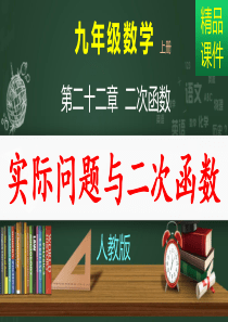 实际问题与二次函数-课件