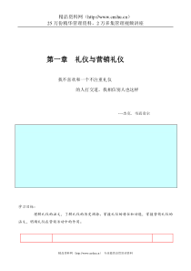 第一章 礼仪与营销礼仪