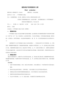 植物保护学---教学大纲