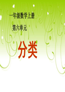 冀教版数学一年级上册6.1-根据给定的标准进行分类课件