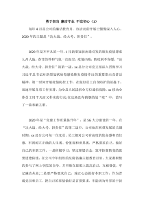 2020年反腐倡廉主题教育月学习心得体会