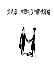 第八章求职礼仪与面试策略