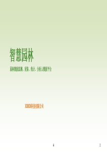 智慧园林解决方案