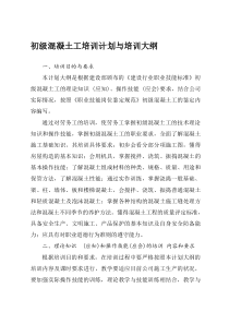 初级混凝土工培训计划与培训大纲