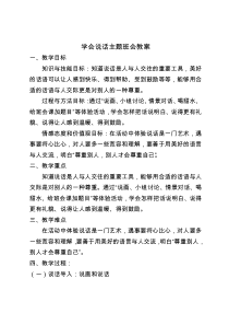 学会说话主题班会教案