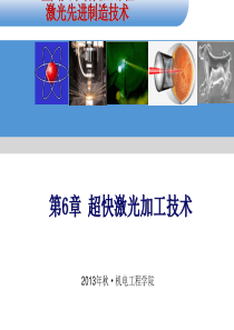 第6章-超快超强激光加工