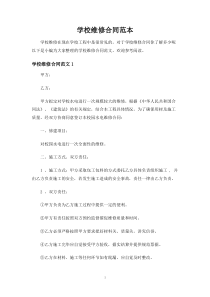 学校维修合同协议