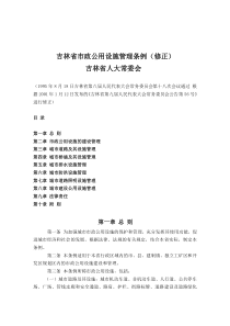 吉林省市政公用设施管理条例