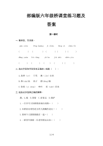 部编版六年级桥课堂练习题及答案
