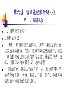 第六讲 政务调研礼仪和参观礼仪