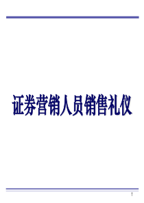 第六讲证券营销人员销售礼仪