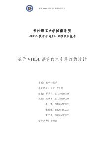基于VHDL语言的汽车尾灯的设计