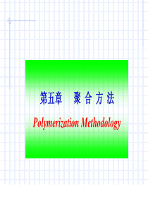 高分子化学-第五章