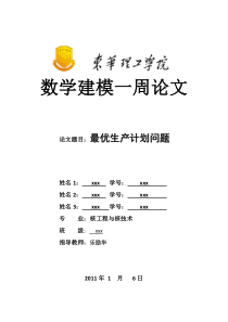 数学建模论文--最优生产计划