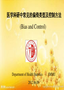 常见偏倚及控制