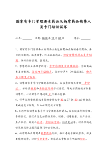 国家有专门管理要求药品及拆零药品销售人员专门培训试卷加答案