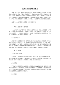 浅谈人行步道的施工要点