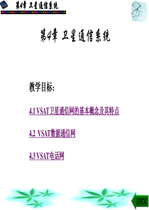 VSAT卫星通信网
