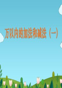 人教版数学三年级上册《万以内的加法和减法(一)》课件