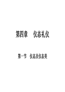 第四章 仪态礼仪
