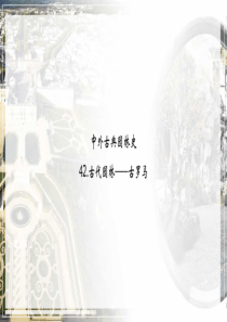 02-课件：古代园林——古罗马