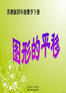 苏教版四年级下册数学《图形的平移》课件PPT