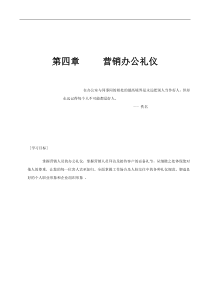 第四章 营销办公礼仪