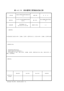 供热管网工程强度、严密性试验记录
