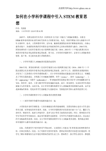 如何在小学科学课程中引入STEM教育思想